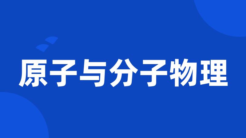 原子与分子物理