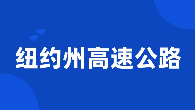纽约州高速公路