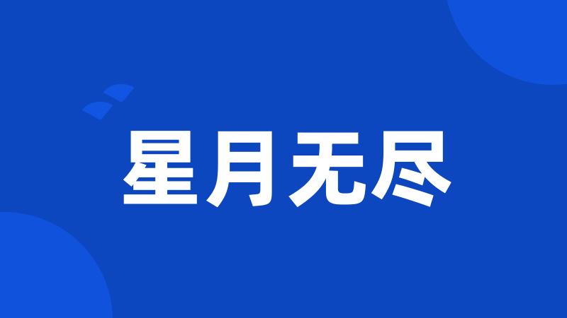 星月无尽