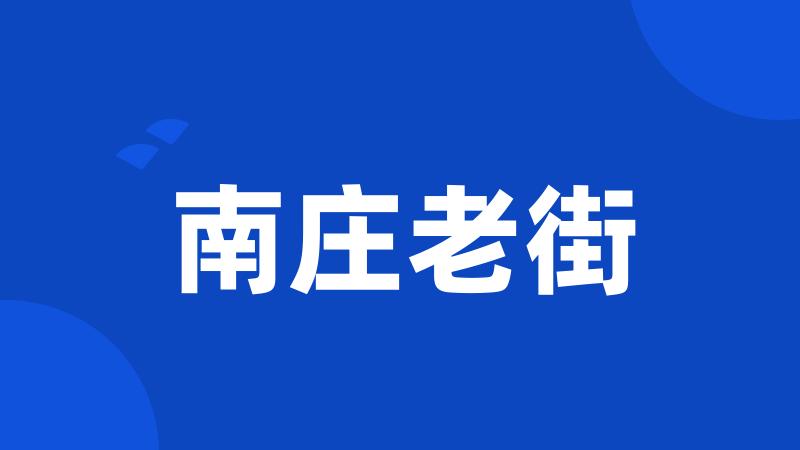 南庄老街
