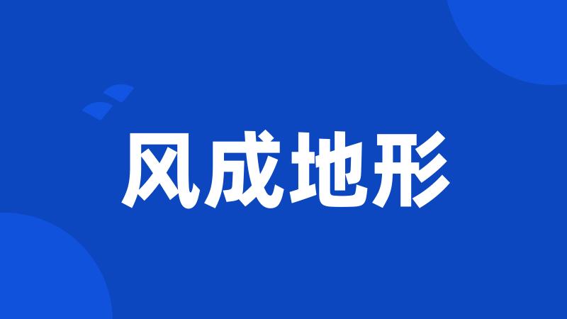 风成地形