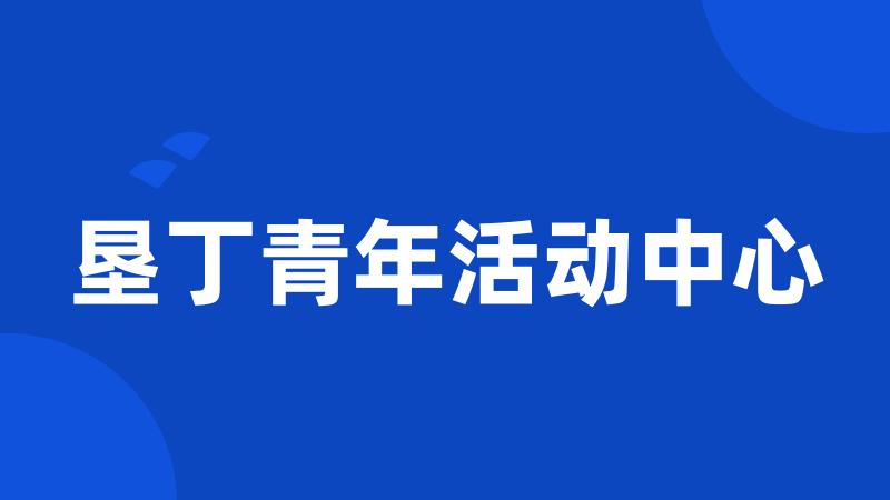 垦丁青年活动中心