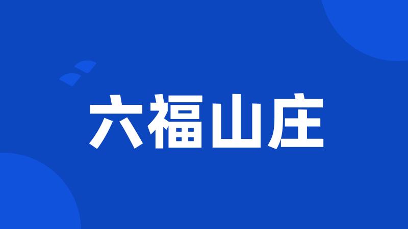 六福山庄