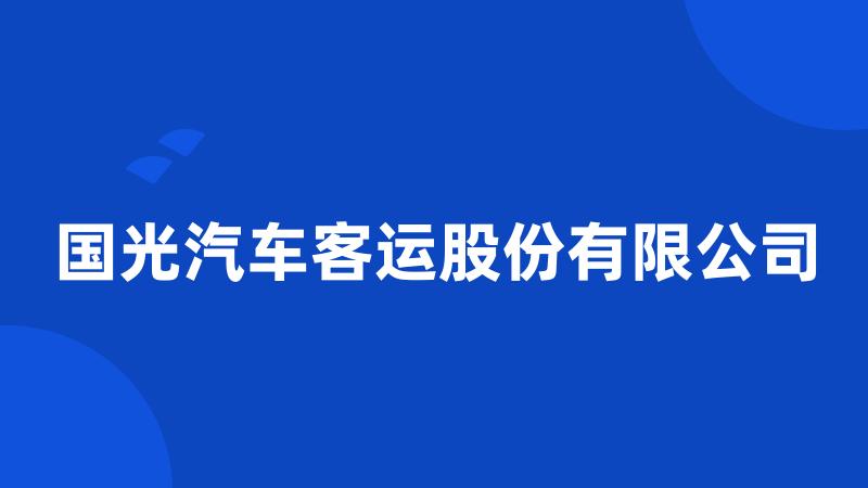 国光汽车客运股份有限公司