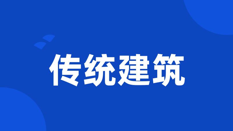 传统建筑