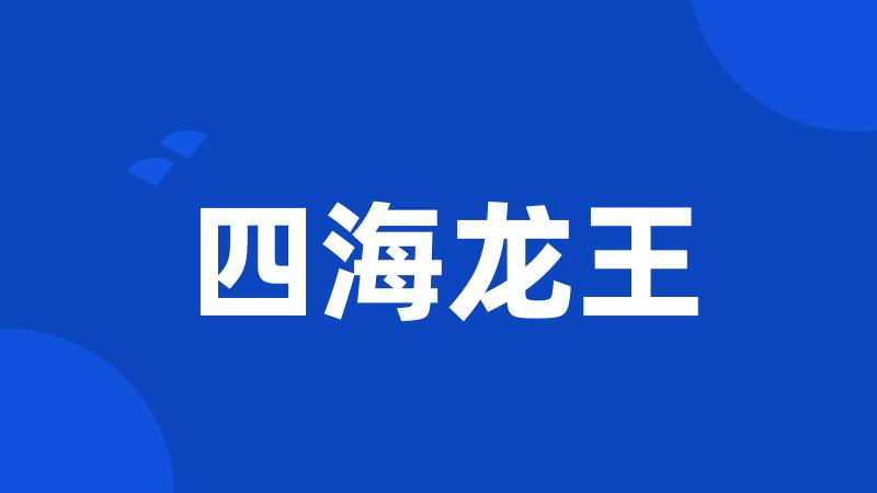 四海龙王