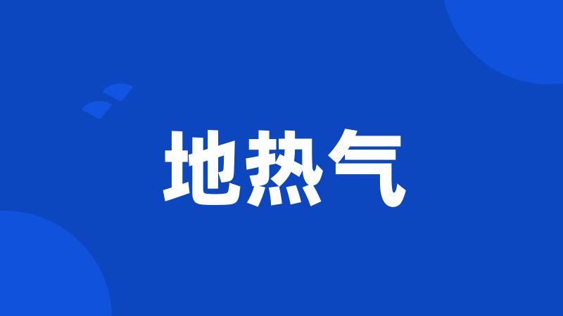 地热气