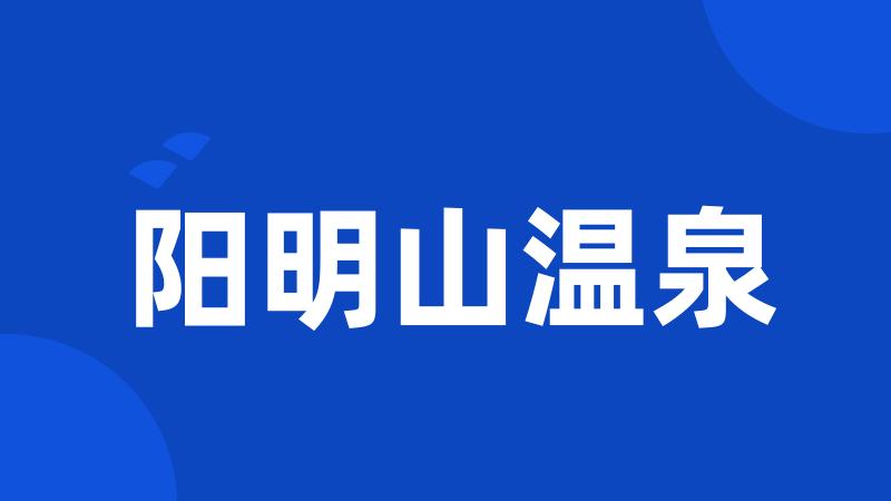 阳明山温泉