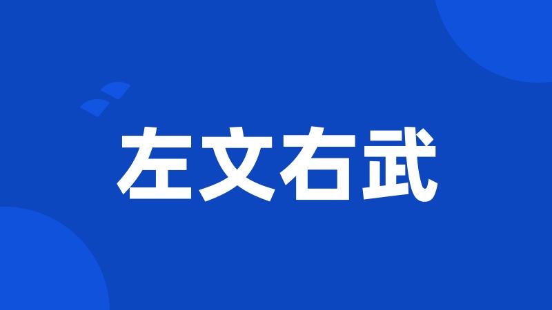 左文右武