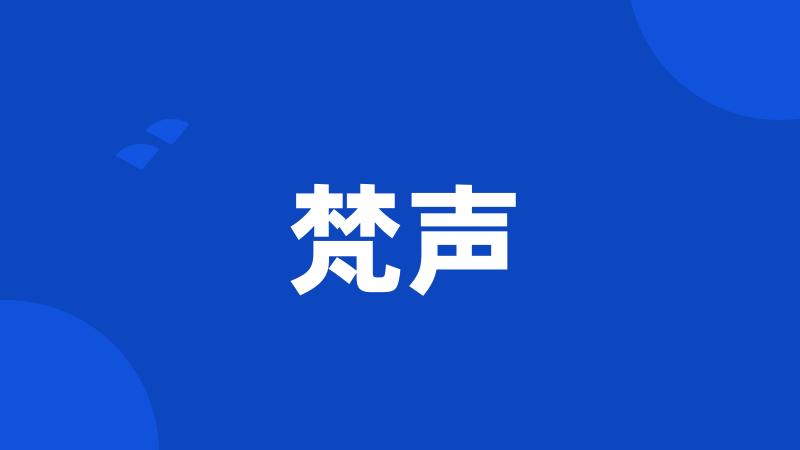 梵声