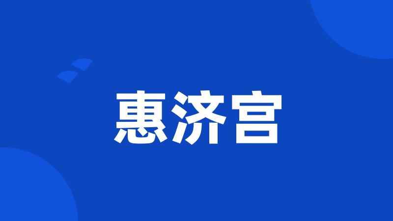 惠济宫