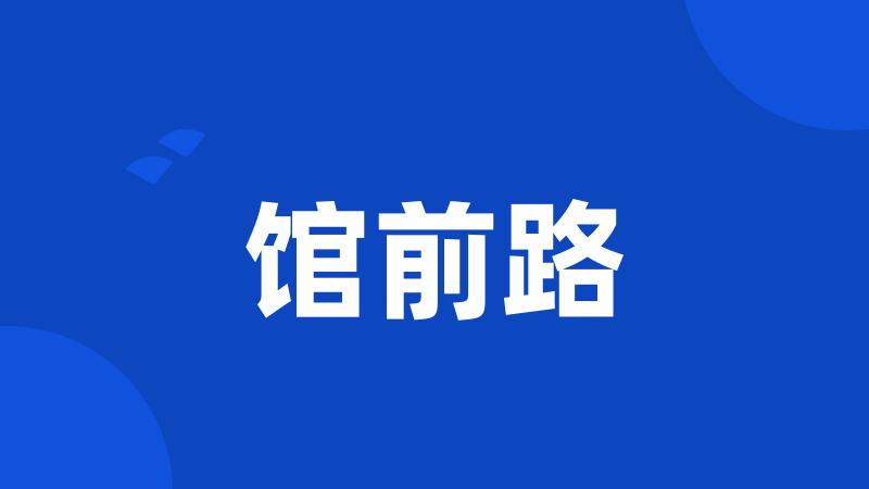 馆前路