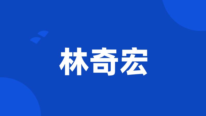 林奇宏