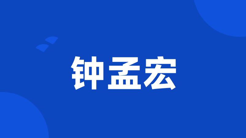 钟孟宏