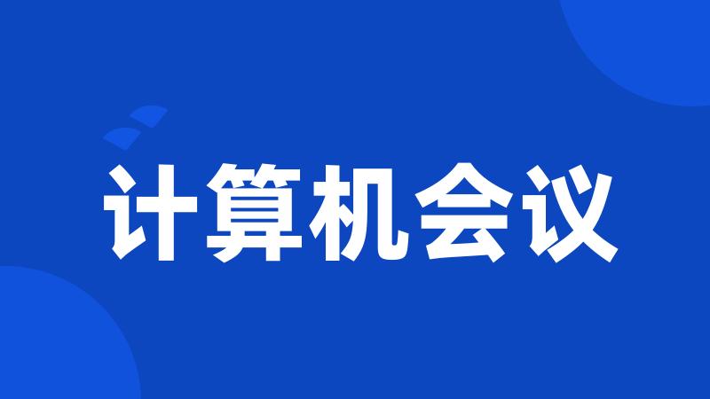 计算机会议
