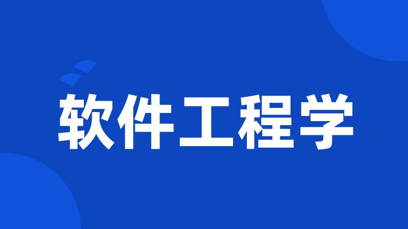 软件工程学
