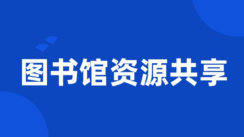 图书馆资源共享