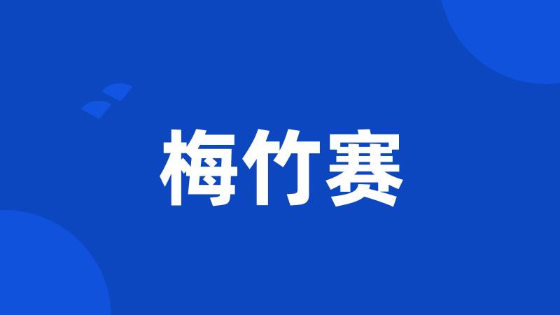 梅竹赛
