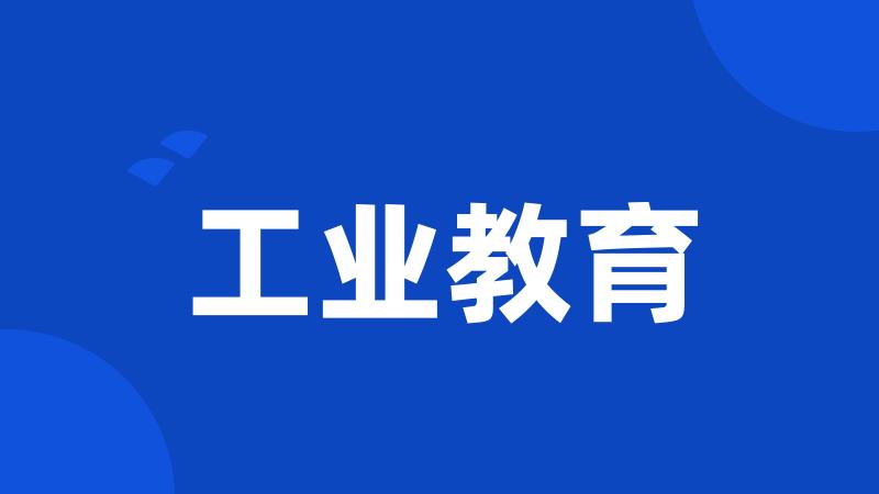 工业教育