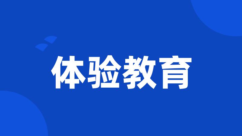 体验教育