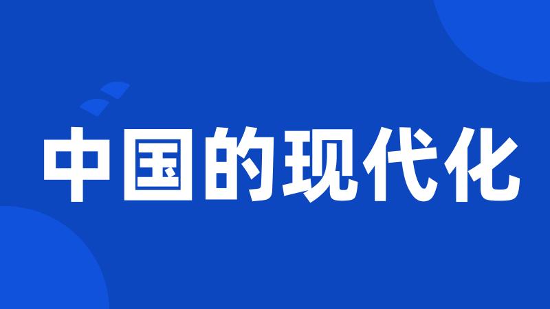 中国的现代化