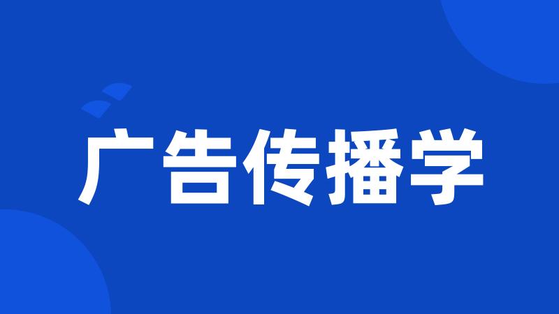 广告传播学