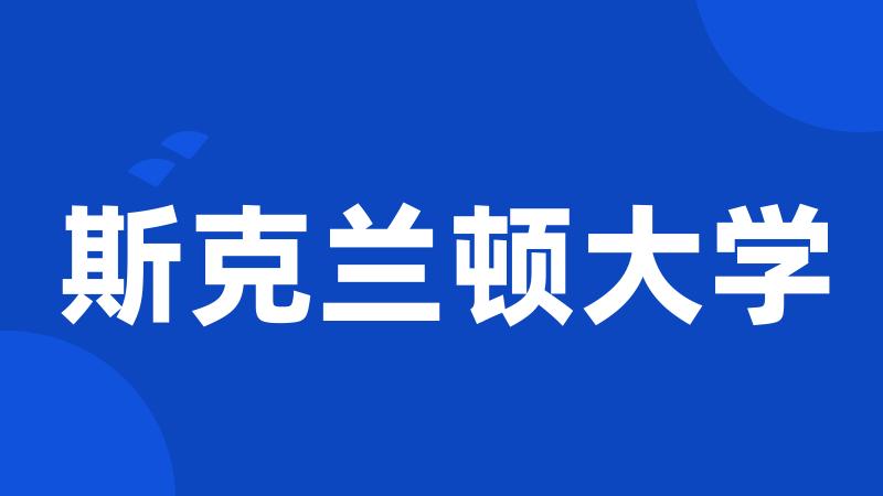 斯克兰顿大学