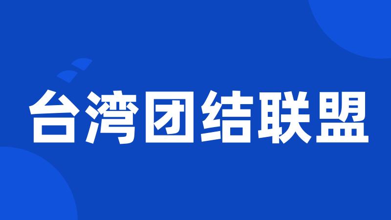 台湾团结联盟