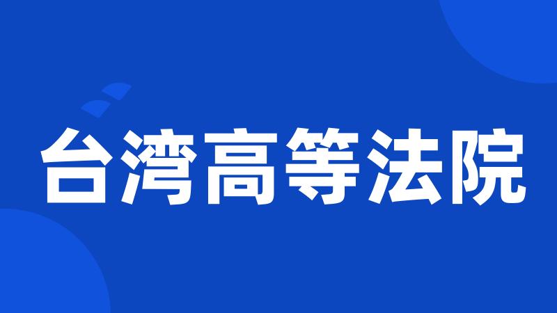 台湾高等法院