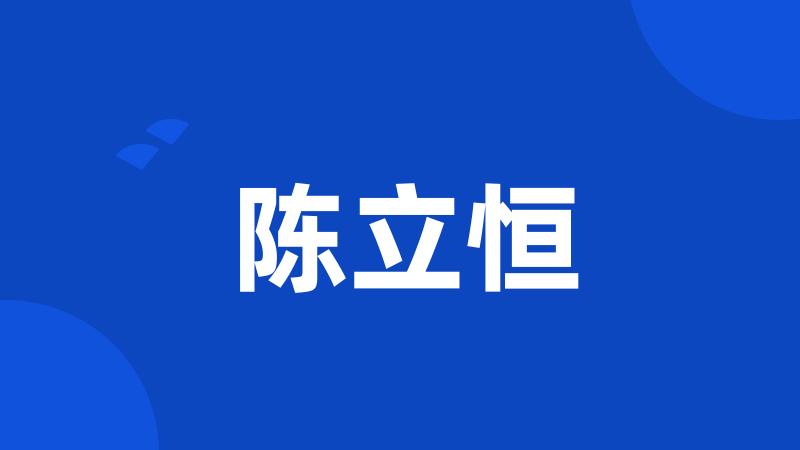 陈立恒