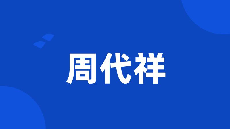 周代祥