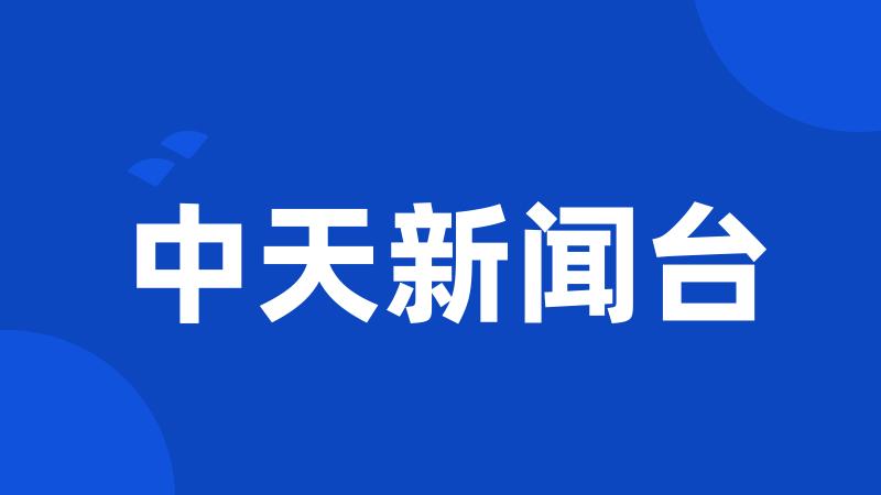 中天新闻台