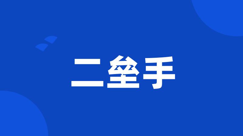 二垒手