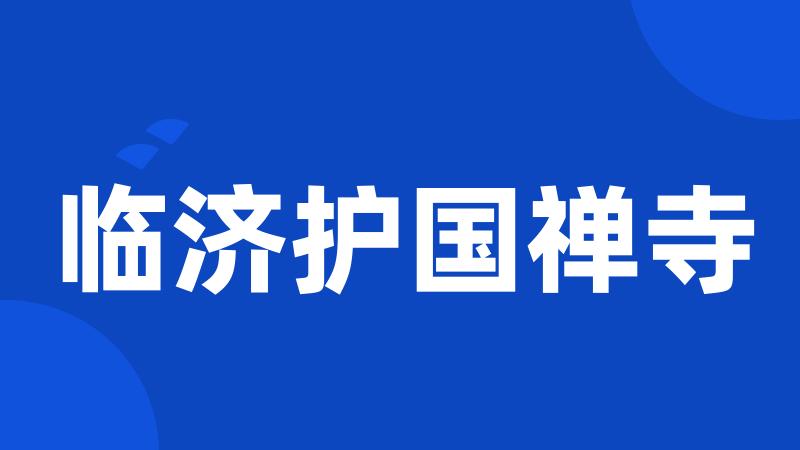 临济护国禅寺