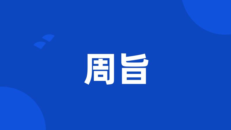 周旨