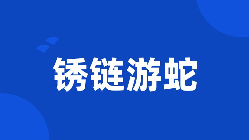 锈链游蛇