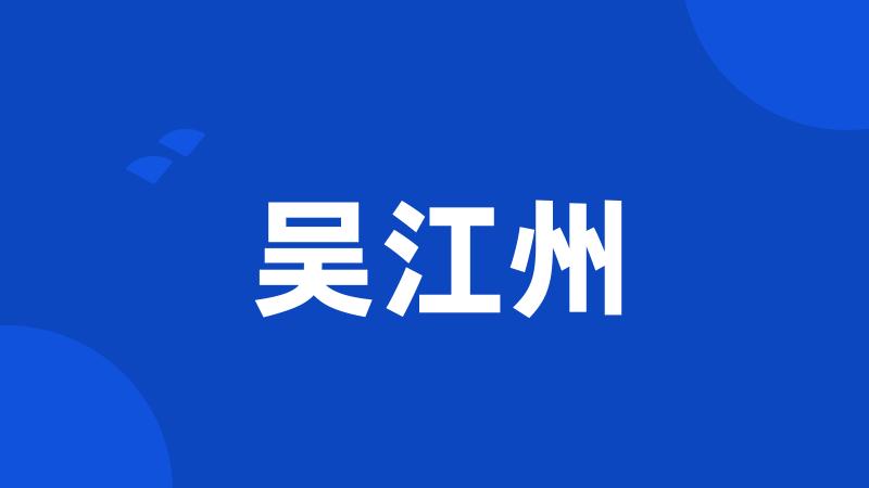 吴江州