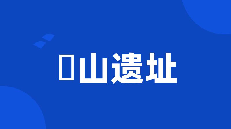 毘山遗址