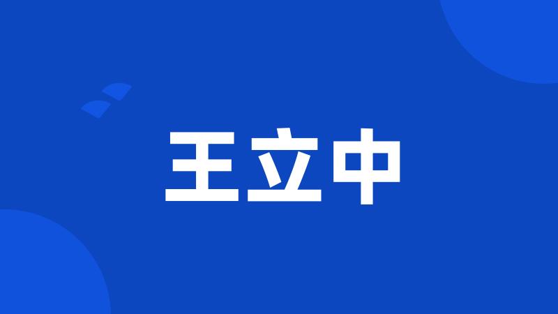 王立中