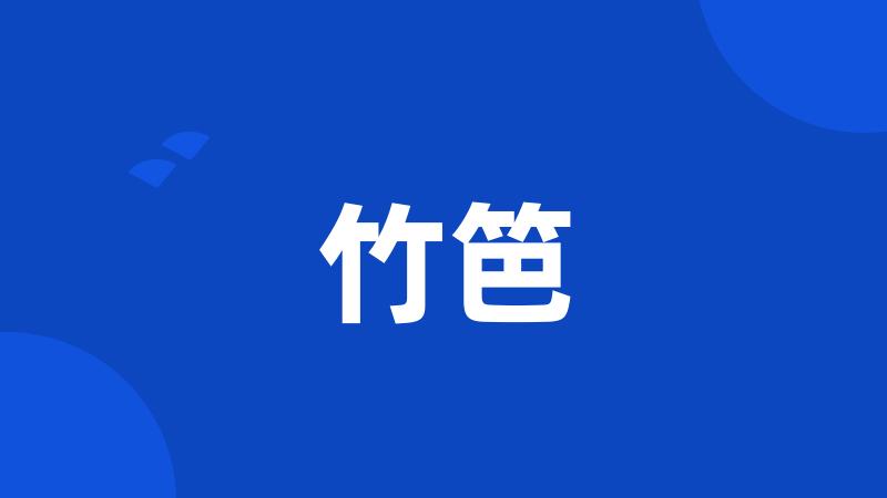 竹笆