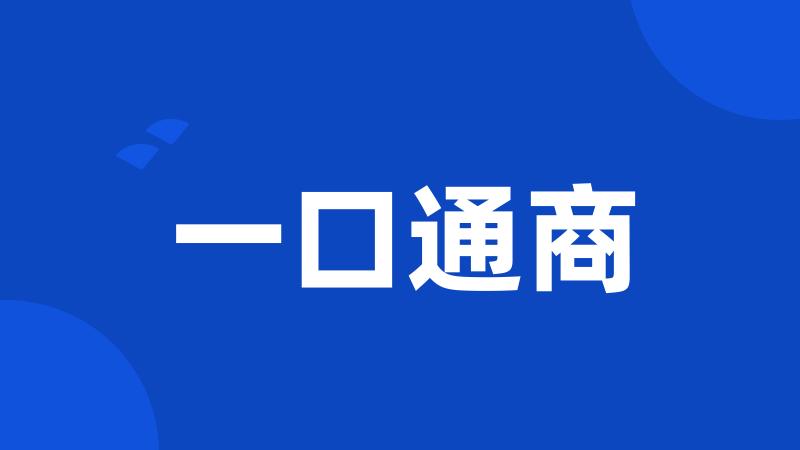 一口通商