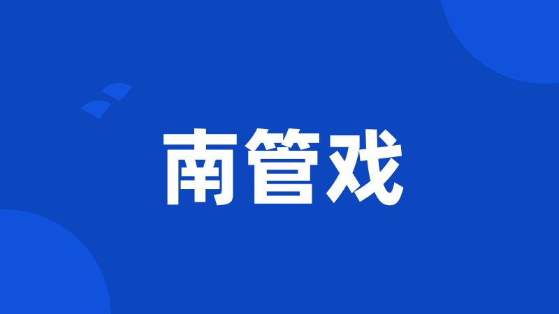 南管戏