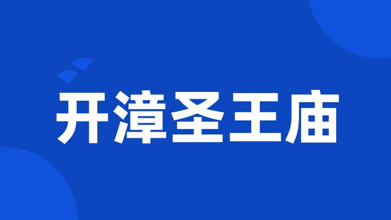 开漳圣王庙