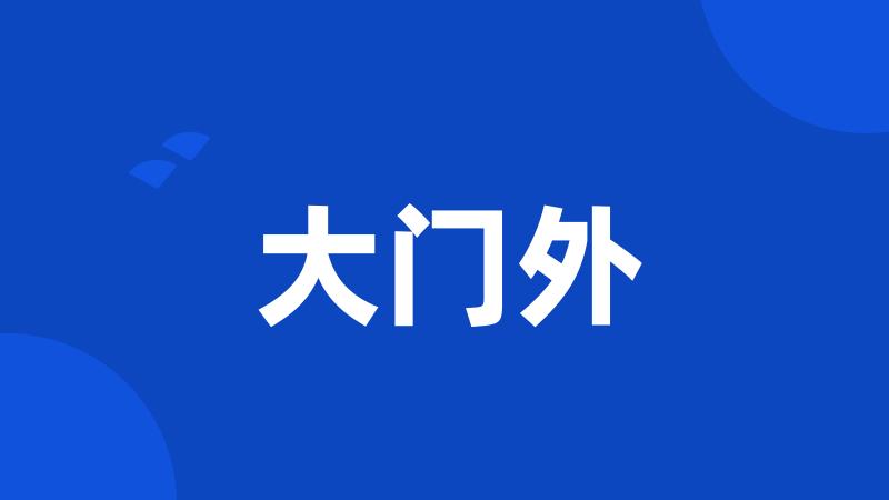 大门外