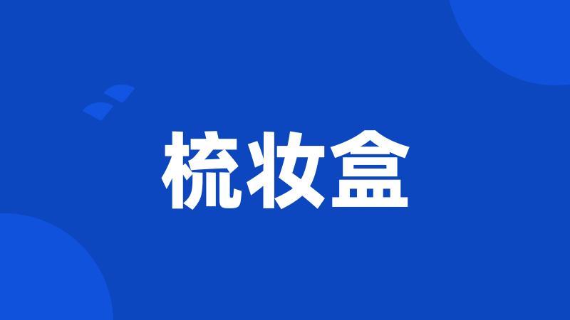 梳妆盒