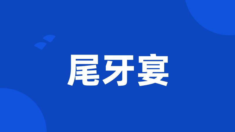 尾牙宴