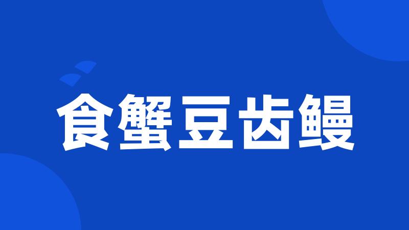 食蟹豆齿鳗