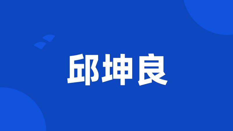 邱坤良