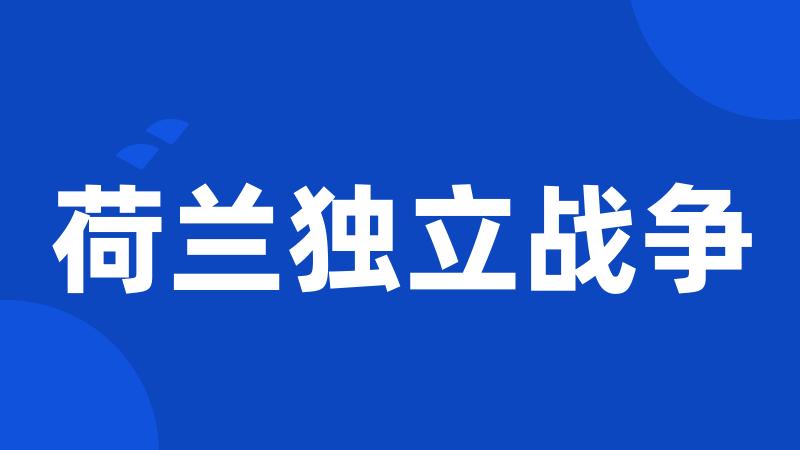 荷兰独立战争