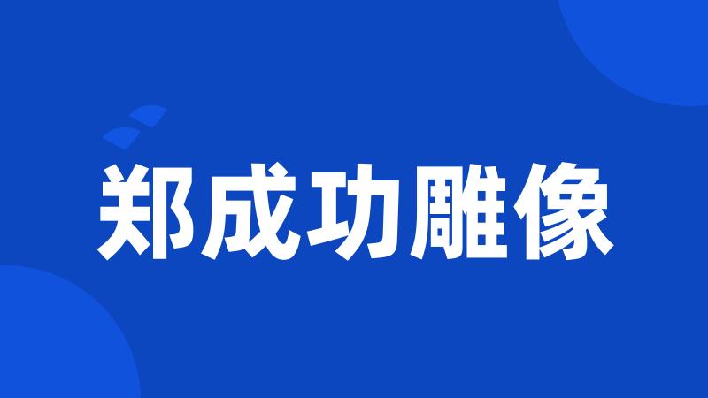 郑成功雕像